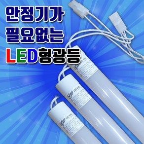 편한연결 형광등 사무실등 지하실형광등 주차장형광등 간판등 LED직관등 간판자재 LED형광등 직결램프 SMPS파워 간판