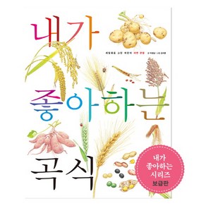 내가 좋아하는 곡식, 호박꽃, 세밀화로 그린 어린이 자연 관찰 시리즈, 내가 좋아하는 시리즈