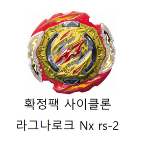 (확정팩) 사이클론 라그나로크 NX s-2 베이블레이드 DB 다이너마이트배틀, 1개