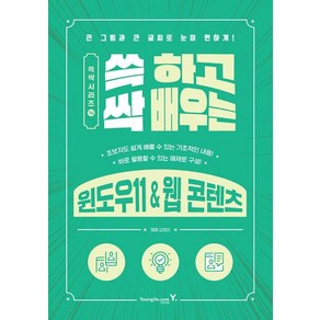 쓱 하고 싹 배우는 윈도우11 & 웹 콘텐츠(쓱싹시리즈 14), 영진닷컴, 9788931469233