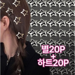 별20P+하트20P 실버 별 하트 모양 머리핀 똑딱핀 H-10