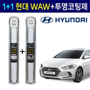 1+1 현대자동차 붓펜 페인트 2WAY 투명코팅제 + 2WAY WAW 폴라화이트