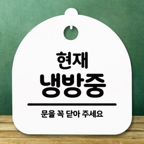 뭉키데코 표지판 안내판 팻말 푯말 알림판 감성문패 사무실표찰 사인 경고판_S5_252_현재 냉방중_(H20)_화이트