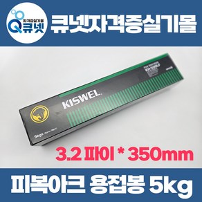 용접기능사 피복아크용접기능사 실기 재료 실습 용접봉 5kg 3.2파이 저수소계 고려용접봉 KH-500LF E4316 E7016, 1개