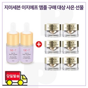 GE7 이지에프앰플 2개 / 샘플 헤라 시그니아 아이크림 5ml x6개 (총 30ml) 신형, 1개, 10ml