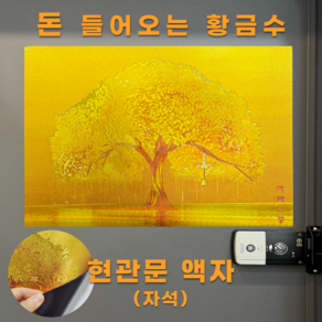 돈들어오는그림 돈버는 금전수 액막이 명태 현관 액자 선물용, 황금나무