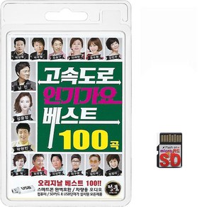 SD/TF카드 고속도로 인기가요 베스트 100곡 휴대용라디오 mp3 트로트 노래 가요 음반 장윤정 남진 박상철 윤수현 박우철