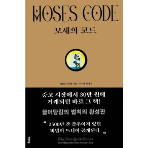 모세의 코드, 행복우물