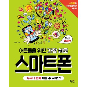 어른들을 위한 가장 쉬운 스마트폰:누구나 쉽게 배울 수 있어요!, 혜지원