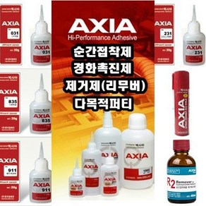 *엑시아 AXIA 다목적 순간 (접착제 경화제 제거제 퍼티) (안전2중포장), 엑시아경화제 230ml, 1개