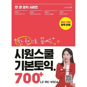 한 권으로 끝내는 시원스쿨 기본토익 700+ LC + RC + VOCA, 한 권 토익 시리즈, 시원스쿨랩