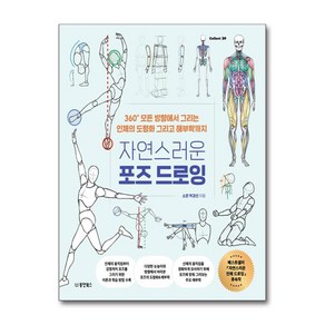 자연스러운 포즈 드로잉 (사은품제공), 동양북스, 소은 박경선