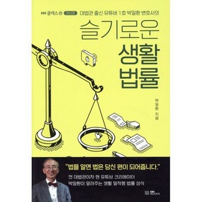 슬기로운 생활 법률:대법관 출신 유튜버 1호 박일환 변호사의, EBS BOOKS