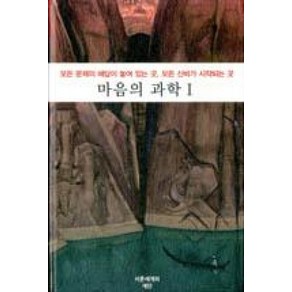 마음의 과학 1:모든 문제의 해답이 놓여있는 곳 모든 신비가 시작되는 곳, 서른세개의 계단