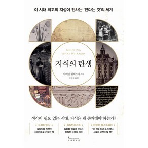 지식의 탄생:이 시대 최고의 지성이 전하는 ‘안다는 것’의 세계, 인플루엔셜, 사이먼 윈체스터 저/신동숙 역