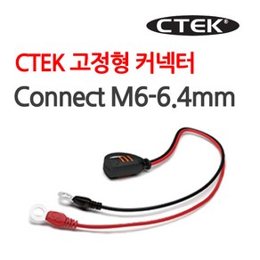 CTEK M6-6.4mm 자동차배터리 충전기 고정형커넥터