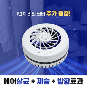 노바스 에어존[에어살균 의류관리기] 향기만 남은 공간/100%국내생산 특허 에어살균+공기청정+항균+제습+방향 +소취+곰팡이 충전식 옷장 차량용 신발장 공간관리기 이동식공기청정기, 노바스 에어존[화이트]특허 에어살균기/이벤트