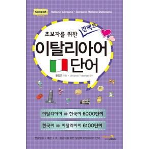 초보자를 위한 컴팩트 이탈리아어 단어:이탈리아어- 한국어 6000단어 / 한국어-이탈리아어 6100단어