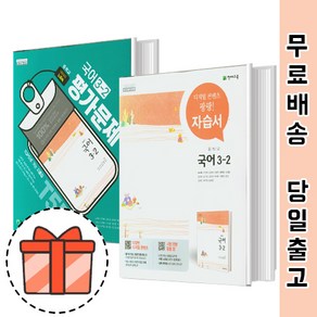 천재교육 중등 국어 3-2 자습서 평가문제집 (중3/노미숙 저자) [빠른출발!최신간!], 천재 자습서 국어 중 3-2 (노미숙)