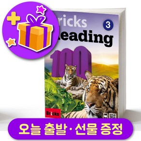 브릭스 리딩 100-3 Bicks Reading + 선물 증정