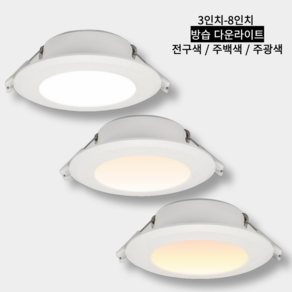 led 방습다운라이트 매입등 계단등 현관등 복도등 다용도실등, 주백색 3인치 6w, 1개