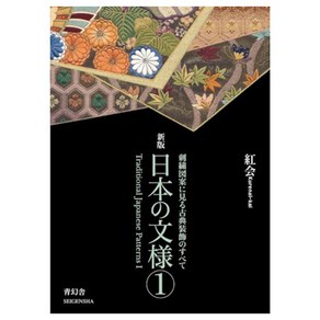 Seigensha At Publishing Inc. (일본어원서) 日本の文様〈第1集〉 刺繍図案に見る古典装飾のすべて