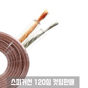 스피커선 음향기기선 스피커케이블120C 0.12mm 1M커팅, 1개