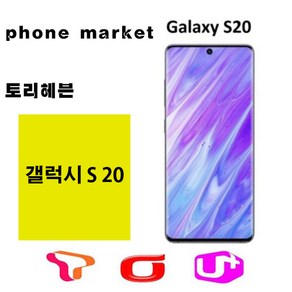 SM-G981N 갤럭시S20 5G 128GB 미사용가개통새제품, 본체+충전기셋, SKT, 클라우드 화이트