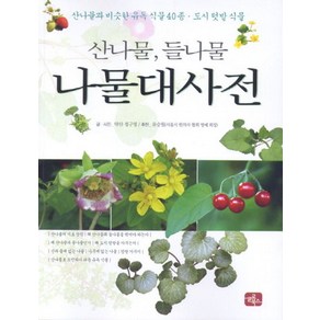 산나물 들나물 나물 대사전:산나물과 비슷한 유독 식물 40종 도시 텃밭 식물, 글로북스, 정구영 저