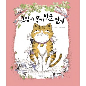 고양이 목에 방울 달기, 두고두고 보고 싶은 그림책 시리즈, 길벗어린이