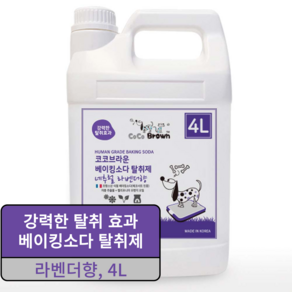 코코브라운 천연향균 베이킹소다 애견탈취제 네추럴 라벤더향, 4L, 1개