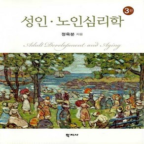 NSB9788999717789 새책-스테이책터 [성인.노인심리학] -3판--학지사-정옥분 지음-심리학-20190405 출간-판형 193x243-668쪽, 성인.노인심리학