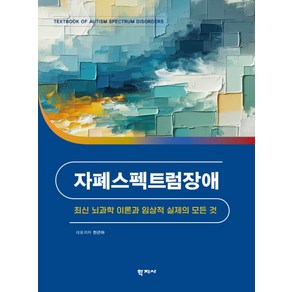 자폐스펙트럼장애:최신 뇌과학 이론과 임상적 실제의 모든 것