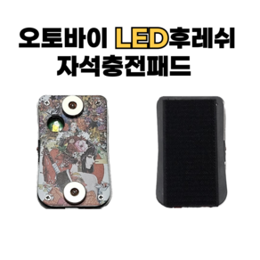 오토바이 LED후레쉬 자석충전패드 젠더열선필름, C타입(열선포함)