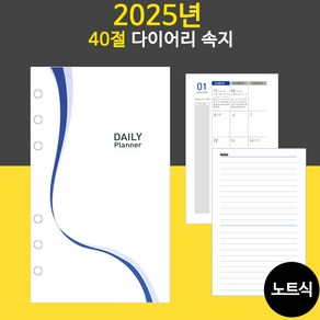 2025년 40절 노트식 다이어리 리필 속지