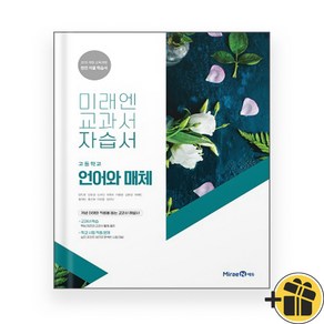 미래엔 고등 언어와 매체 자습서 (방민호 교과서편) 2025년, 고등학생