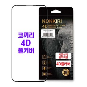 4D풀커버 9H강화유리 곡면풀커버 보호필름 (KF94) -갤럭시S21 울트라 플러스, 갤럭시S21울트라 (지문인식완벽지원), 1개