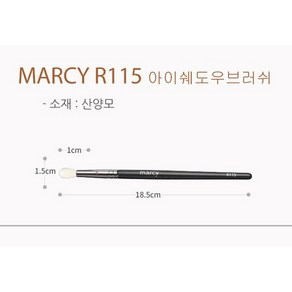 MARCY 전문가용 메이크업 브러쉬, 115 아이쉐도우브러쉬, 1개