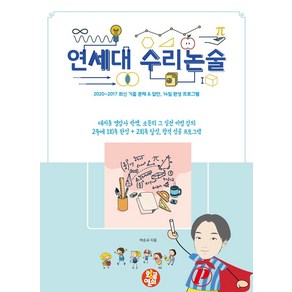 연세대 수리논술:2020~2017 최신 기출 문제 & 답안 14일 완성 프로그램, 황금열쇠