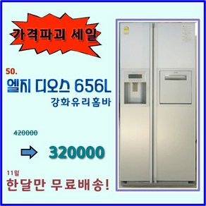 엘지 디오스 중고 양문형 냉장고 656리터, 엘지양문형냉장고