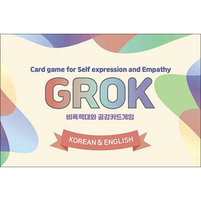 비폭력 대화 공감카드게임 그로그 (GROK) (한글영어) - 자기표현과 공감을 배우는 대화식 카드게임, 한국NVC센터