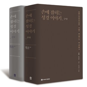 성경공부 성경주석 성경연구 / 손에 잡히는 성경 이야기 신구약 (세트) - 전2권 (구약이야기 + 신약이야기)