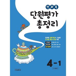 전과목 단원평가 총정리 4-1 (2024년), 교학사(학습), 편집부 저, 초등4학년