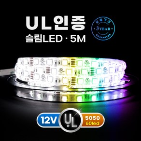 그린맥스 12V UL인증 고급형 5050칩 슬림LED바 RGB 방수 플렉시블 5M 간접조명 라인조명 줄조명 네온, 1개