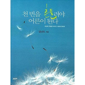 천 번을 흔들려야 어른이 된다 : 세상에 첫발을 내디딘 어른아이에게, 상품명