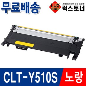 삼성 호환토너 CLT-K510S 4색세트 SL-C563W SL-C563FW SL-C513 SL-C513W SL-C510 C510W, 1개, 04. CLT-Y510S 노랑