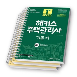 2025 해커스 주택관리사 1차 기본서 회계원리 [스프링제본], [분철 3권-1편2 / 2편]