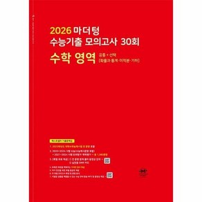 마더텅 수능기출 모의고사 30회 수학영역 (2025년) (2026년 수능대비), 상품명