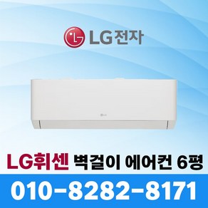 LG 휘센 신형 벽걸이 에어컨 인버터 6평 SQ06EZ1WBS 실외기포함 빠른설치 (서울 / 수도권 외 상세설명참조)