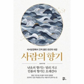 사람의 향기 : 사서삼경에서 건져 올린 천년의 내공, 상품명